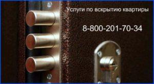 услуги по вскрытию квартиры