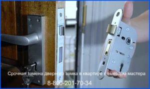 замена дверных замков металлической двери с выездом мастера